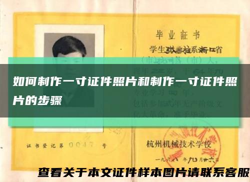 如何制作一寸证件照片和制作一寸证件照片的步骤缩略图