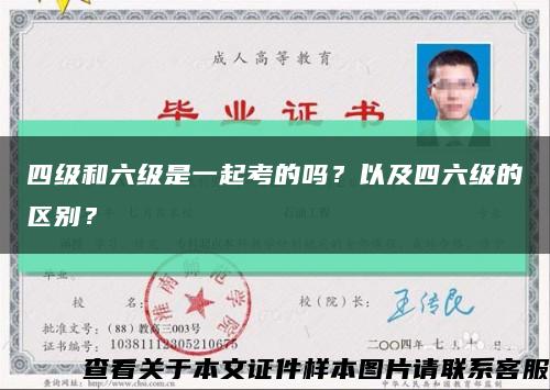 四级和六级是一起考的吗？以及四六级的区别？缩略图