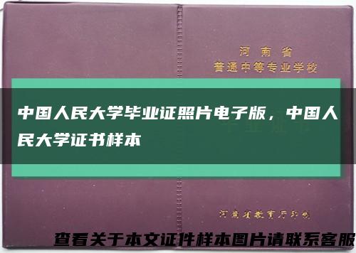中国人民大学毕业证照片电子版，中国人民大学证书样本缩略图