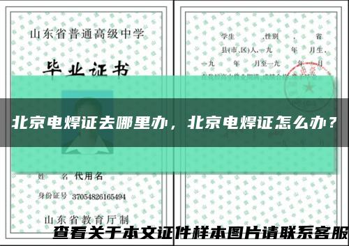北京电焊证去哪里办，北京电焊证怎么办？缩略图