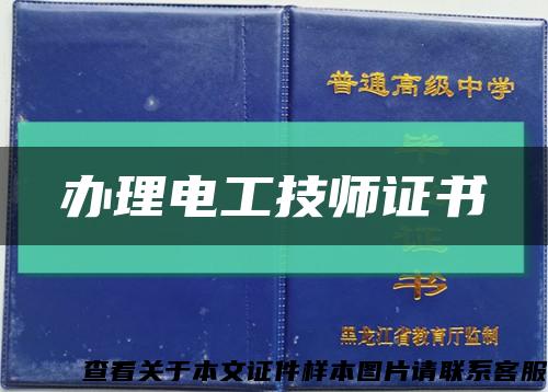 办理电工技师证书缩略图