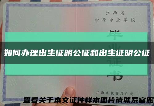 如何办理出生证明公证和出生证明公证缩略图