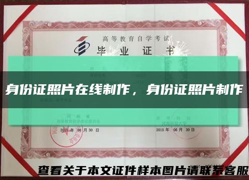 身份证照片在线制作，身份证照片制作缩略图