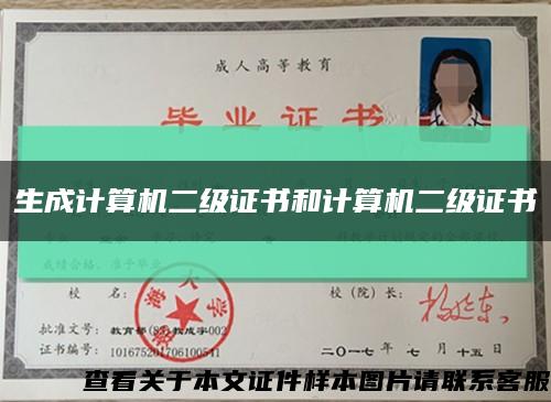 生成计算机二级证书和计算机二级证书缩略图