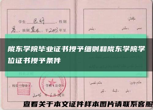 陇东学院毕业证书授予细则和陇东学院学位证书授予条件缩略图
