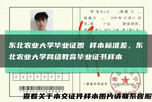 东北农业大学毕业证图 样本标准差，东北农业大学网络教育毕业证书样本缩略图