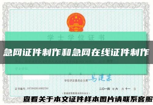 急网证件制作和急网在线证件制作缩略图