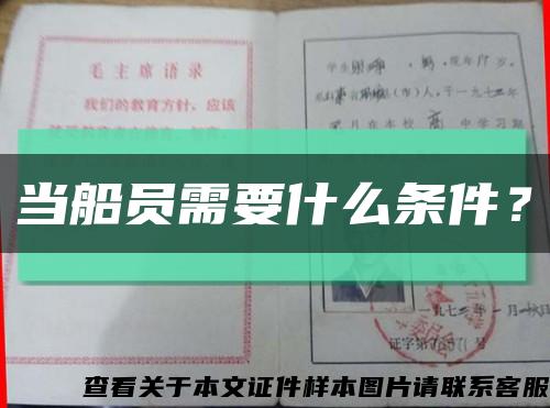当船员需要什么条件？缩略图