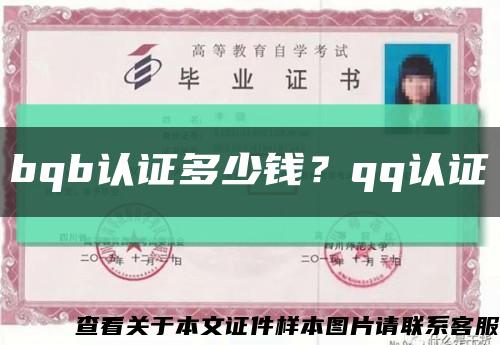 bqb认证多少钱？qq认证缩略图
