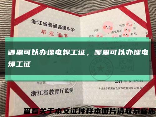 哪里可以办理电焊工证，哪里可以办理电焊工证缩略图