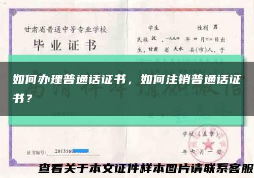 如何办理普通话证书，如何注销普通话证书？缩略图