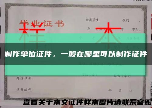 制作单位证件，一般在哪里可以制作证件缩略图