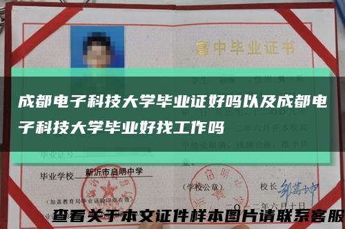 成都电子科技大学毕业证好吗以及成都电子科技大学毕业好找工作吗缩略图