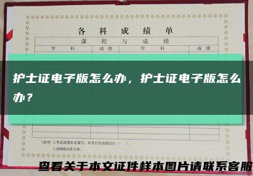 护士证电子版怎么办，护士证电子版怎么办？缩略图