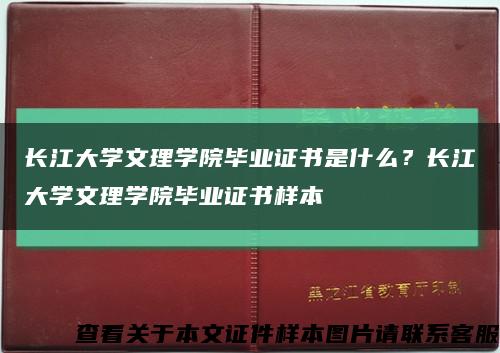 长江大学文理学院毕业证书是什么？长江大学文理学院毕业证书样本缩略图