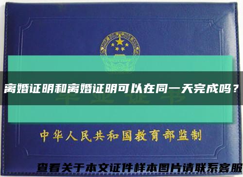 离婚证明和离婚证明可以在同一天完成吗？缩略图