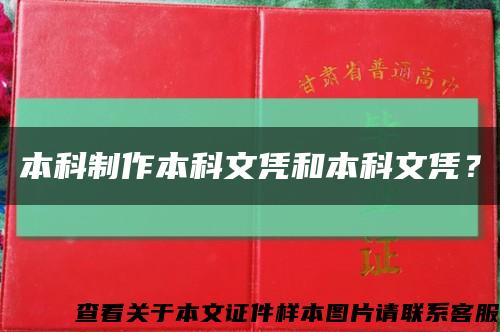 本科制作本科文凭和本科文凭？缩略图