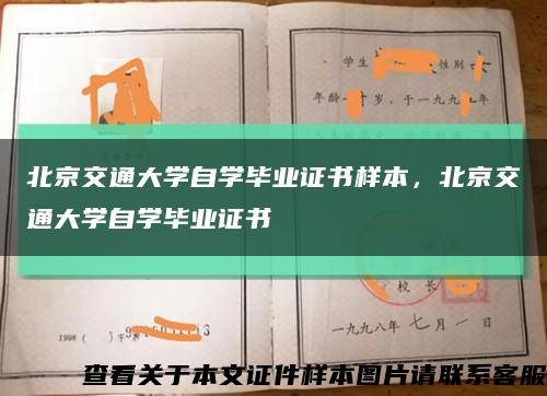 北京交通大学自学毕业证书样本，北京交通大学自学毕业证书缩略图