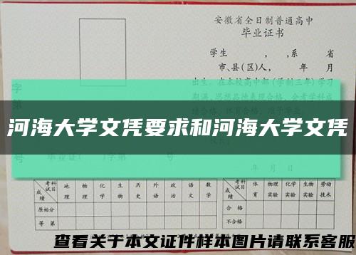 河海大学文凭要求和河海大学文凭缩略图