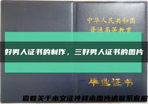 好男人证书的制作，三好男人证书的图片缩略图
