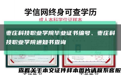 枣庄科技职业学院毕业证书编号、枣庄科技职业学院通知书查询缩略图
