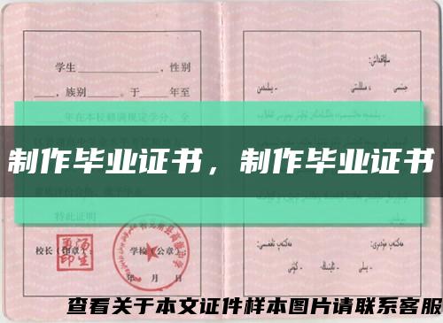 制作毕业证书，制作毕业证书缩略图