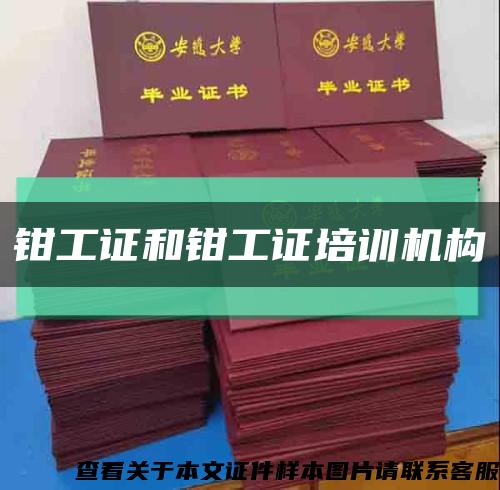钳工证和钳工证培训机构缩略图