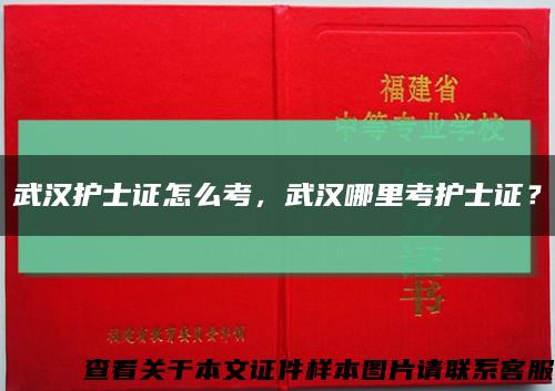 武汉护士证怎么考，武汉哪里考护士证？缩略图