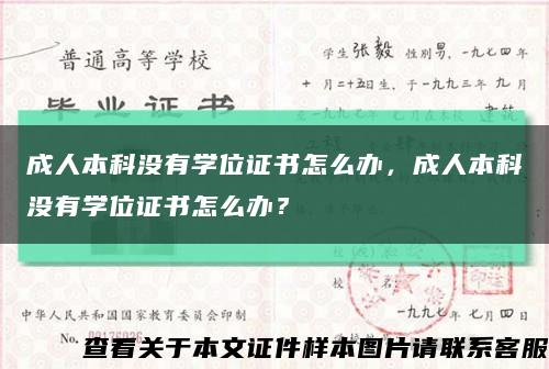 成人本科没有学位证书怎么办，成人本科没有学位证书怎么办？缩略图