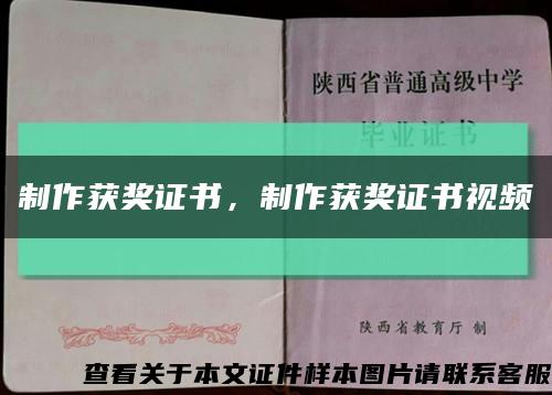 制作获奖证书，制作获奖证书视频缩略图