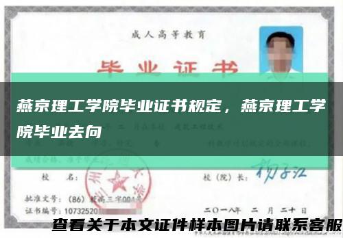 燕京理工学院毕业证书规定，燕京理工学院毕业去向缩略图