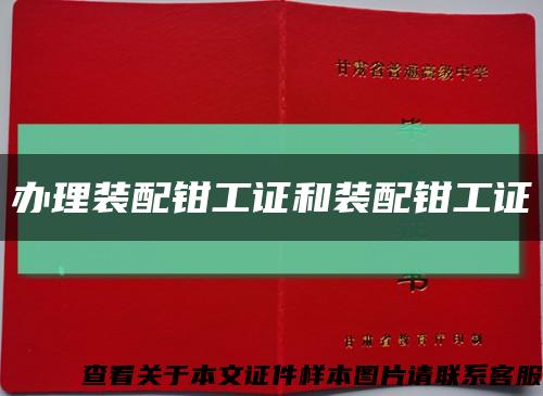办理装配钳工证和装配钳工证缩略图