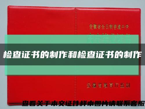 检查证书的制作和检查证书的制作缩略图