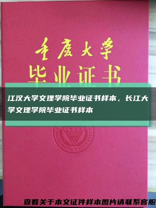 江汉大学文理学院毕业证书样本，长江大学文理学院毕业证书样本缩略图