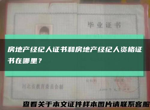 房地产经纪人证书和房地产经纪人资格证书在哪里？缩略图