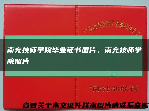 南充技师学院毕业证书图片，南充技师学院照片缩略图