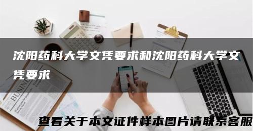 沈阳药科大学文凭要求和沈阳药科大学文凭要求缩略图
