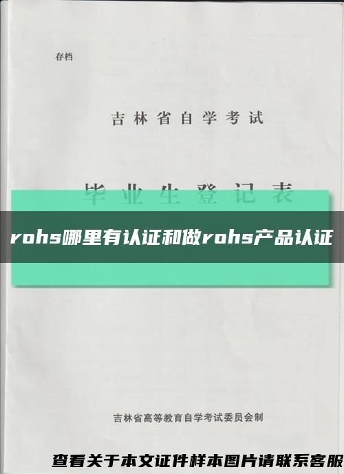 rohs哪里有认证和做rohs产品认证缩略图