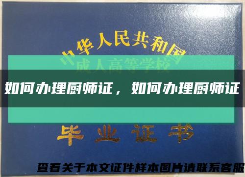 如何办理厨师证，如何办理厨师证缩略图