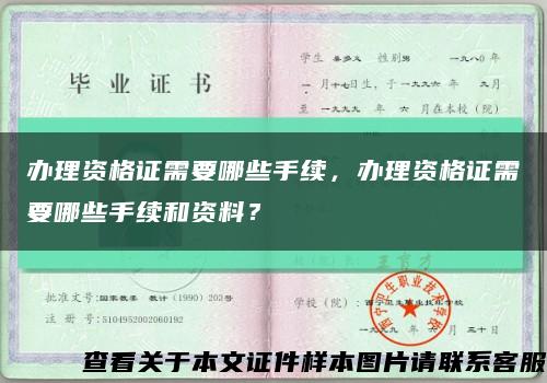 办理资格证需要哪些手续，办理资格证需要哪些手续和资料？缩略图