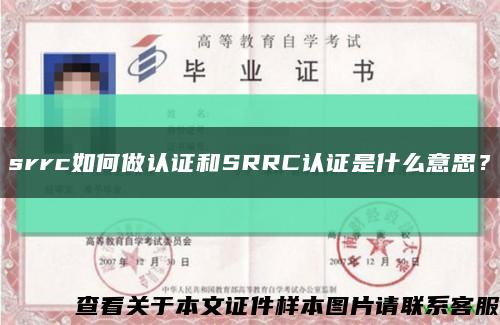 srrc如何做认证和SRRC认证是什么意思？缩略图