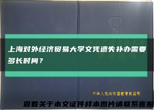 上海对外经济贸易大学文凭遗失补办需要多长时间？缩略图