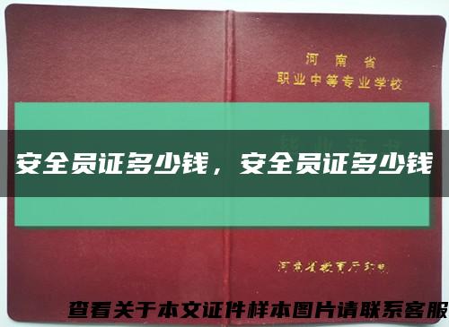 安全员证多少钱，安全员证多少钱缩略图