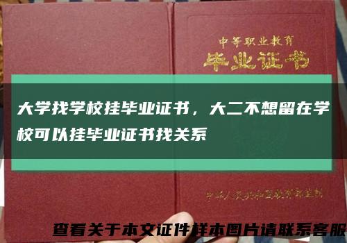 大学找学校挂毕业证书，大二不想留在学校可以挂毕业证书找关系缩略图