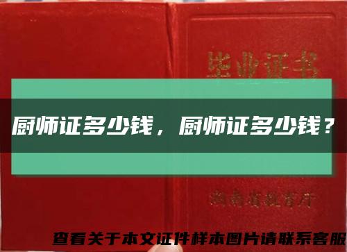 厨师证多少钱，厨师证多少钱？缩略图