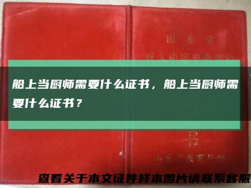 船上当厨师需要什么证书，船上当厨师需要什么证书？缩略图
