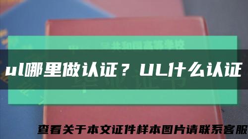 ul哪里做认证？UL什么认证缩略图