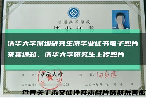 清华大学深圳研究生院毕业证书电子照片采集通知，清华大学研究生上传照片缩略图