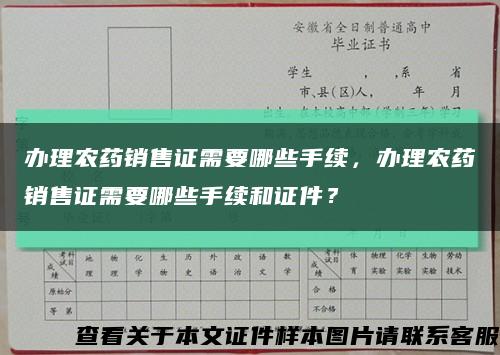办理农药销售证需要哪些手续，办理农药销售证需要哪些手续和证件？缩略图
