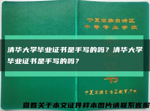 清华大学毕业证书是手写的吗？清华大学毕业证书是手写的吗？缩略图
